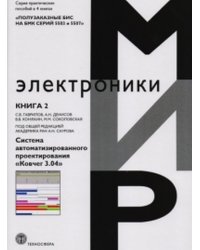 Полузаказные БИС на БМК серий 5503 и 5507. Практическое пособие в 4-х книгах. Книга 2. Система автоматизированного проектирования «Ковчег 3.04»