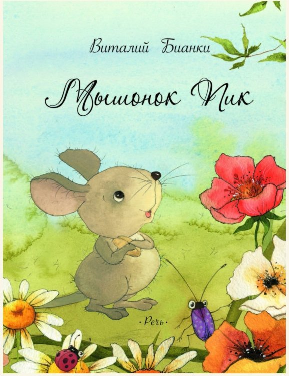 Обложка книги «Мышонок Пик» — Бианки Виталий, ISBN 9785926832522