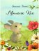 Обложка книги «Мышонок Пик» — Бианки Виталий, ISBN 9785926832522