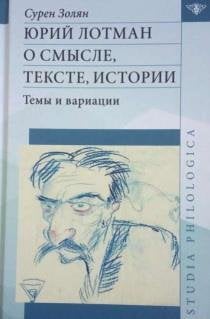 Юрий Лотман. О смысле, тексте, истории. Темы и вариации