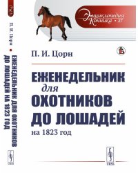 Еженедельник для охотников до лошадей на 1823 год. Выпуск №27