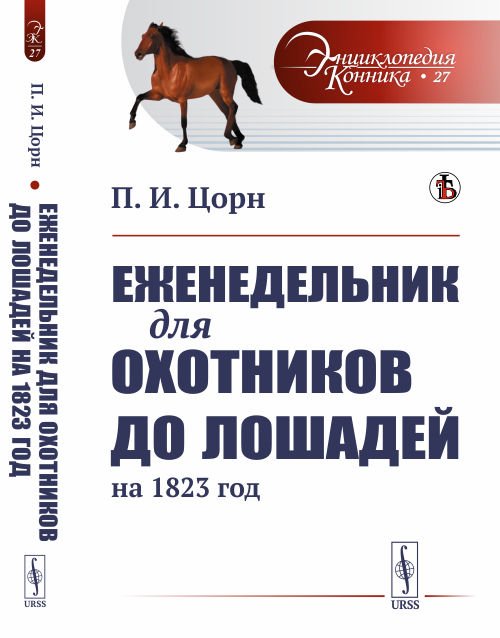 Еженедельник для охотников до лошадей на 1823 год. Выпуск №27