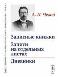 Записные книжки. Записи на отдельных листах. Дневники