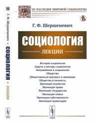 Социология. Лекции
