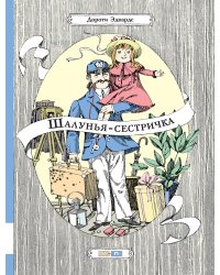 Шалунья-сестричка