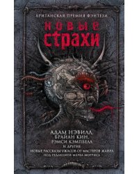 Новые страхи