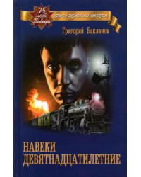 Навеки девятнадцатилетние