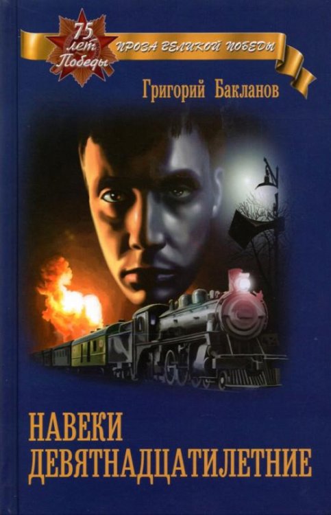 Обложка книги «Навеки девятнадцатилетние» — Бакланов Григорий Яковлевич, ISBN 9785444466902