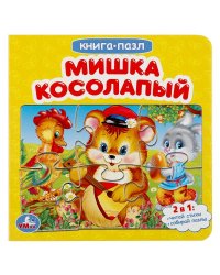 Книга-пазл 2 в 1 "Мишка косолапый"