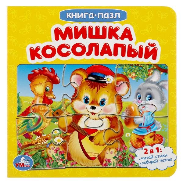 Обложка книги «Книга-пазл 2 в 1 "Мишка косолапый"», ISBN 9785506040866