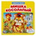 Обложка книги «Книга-пазл 2 в 1 "Мишка косолапый"», ISBN 9785506040866