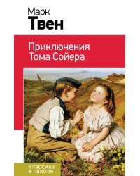 Приключения Тома Сойера