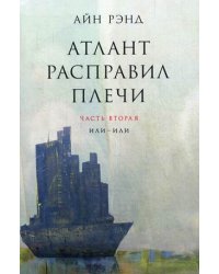 Атлант расправил плечи. В 3-х частях. Часть 2: Или - или
