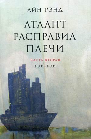 Атлант расправил плечи. В 3-х частях. Часть 2: Или - или