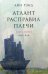 Атлант расправил плечи. В 3-х частях. Часть 2: Или - или