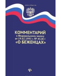 Комментарий к Федеральному закону от 19.02.1993 г. №4525-I "О беженцах"