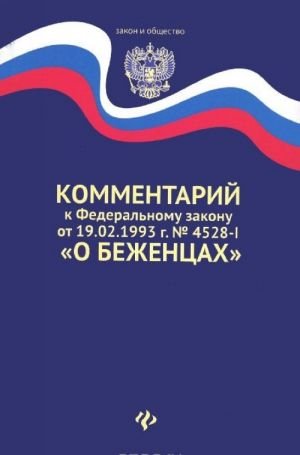 Комментарий к Федеральному закону от 19.02.1993 г. №4525-I "О беженцах"