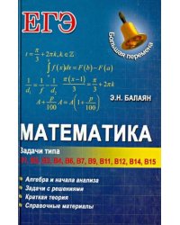 Математика. Задачи типа В1, В2, В3, В4, В6, В7, В9, В11, В12, В14, В15