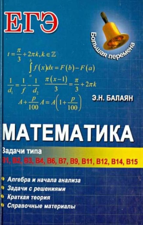 Математика. Задачи типа В1, В2, В3, В4, В6, В7, В9, В11, В12, В14, В15