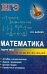 Математика. Задачи типа В1, В2, В3, В4, В6, В7, В9, В11, В12, В14, В15