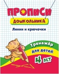 Прописи дошкольника. Линии и крючочки. Тренажёр для детей 4 лет