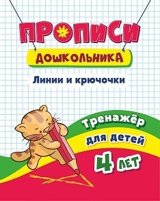 Прописи дошкольника. Линии и крючочки. Тренажёр для детей 4 лет
