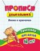 Прописи дошкольника. Линии и крючочки. Тренажёр для детей 4 лет