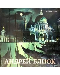 Андрей Блиок