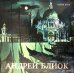 Андрей Блиок