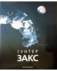 Гунтер Закс