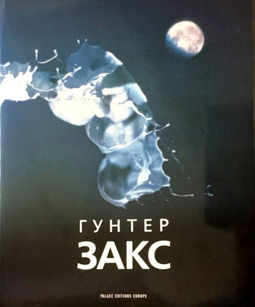 Гунтер Закс
