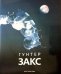 Гунтер Закс