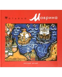 Татьяна Маврина