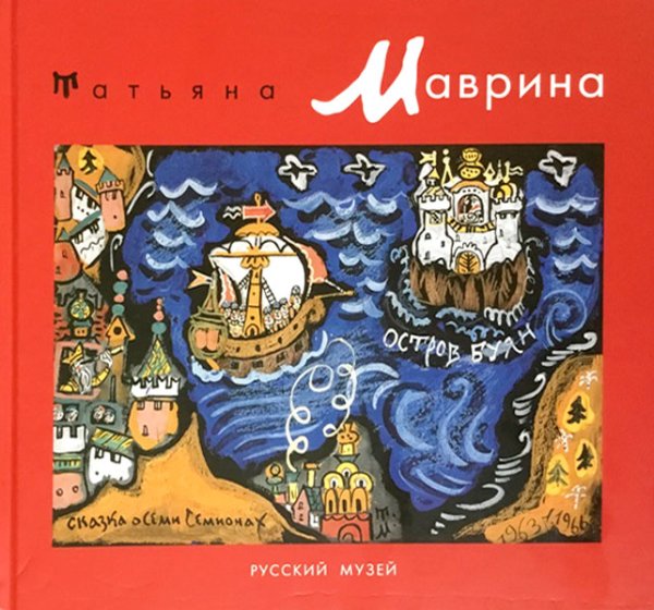 Татьяна Маврина