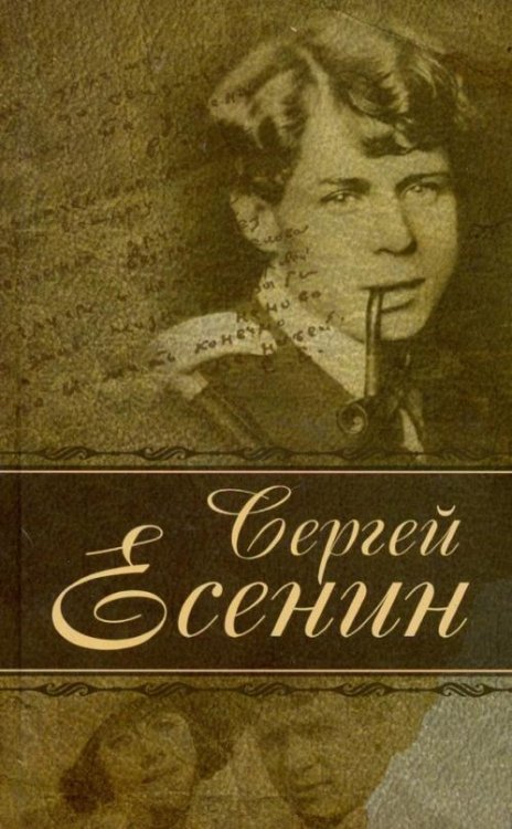 Обложка книги «Лирика» — Есенин Сергей Александрович, ISBN 9851843547