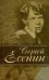 Обложка книги «Лирика» — Есенин Сергей Александрович, ISBN 9851843547