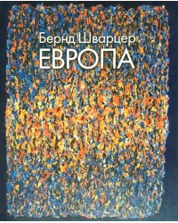 Бернд Шварцер. Европа