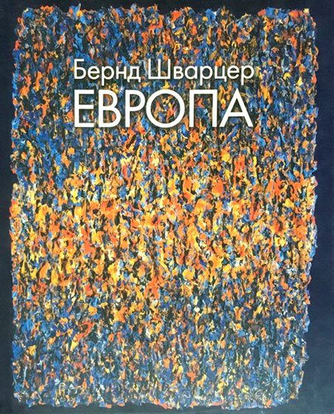 Бернд Шварцер. Европа