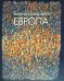 Бернд Шварцер. Европа