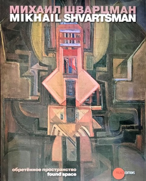 Михаил Шварцман. Обретенное пространство
