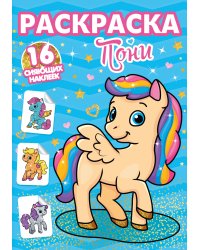 Раскраска. Пони