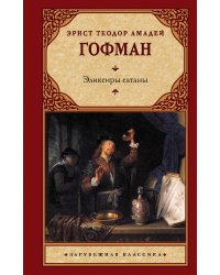 Эликсиры сатаны