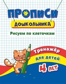 Прописи дошкольника. Рисуем по клеточкам. Тренажёр для детей 4 лет