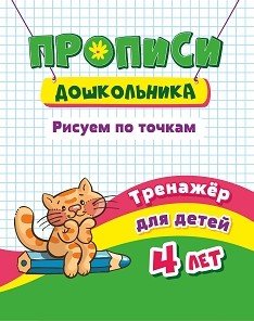 Прописи дошкольника. Рисуем по точкам. Тренажёр для детей 4 лет
