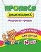 Прописи дошкольника. Рисуем по точкам. Тренажёр для детей 4 лет