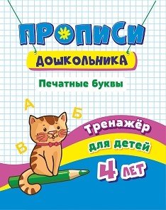 Прописи дошкольника. Печатные буквы. Тренажёр для детей 4 лет
