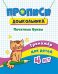 Прописи дошкольника. Печатные буквы. Тренажёр для детей 4 лет