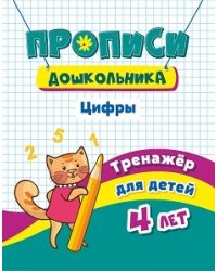Прописи дошкольника. Цифры. Тренажёр для детей 4 лет