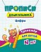Прописи дошкольника. Цифры. Тренажёр для детей 4 лет