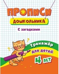 Прописи дошкольника с загадками. Тренажёр для детей 4 лет